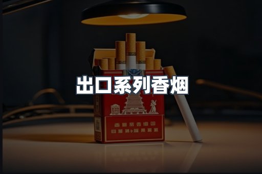 出口系列香烟